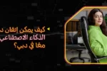 بنر إعلاني لمعهد زعبيل الدولي حول إتقان دورة الذكاء الاصطناعي وعلوم البيانات في دبي، يظهر مبرمجة محترفة أمام شاشات تحتوي على أكواد برمجية ورسومات بيانية.