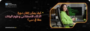 كيف تتقن دورة الذكاء الاصطناعي وعلوم البيانات معا في دبي؟ بنر إعلاني لمعهد زعبيل الدولي حول إتقان دورة الذكاء الاصطناعي وعلوم البيانات في دبي، يظهر مبرمجة محترفة أمام شاشات تحتوي على أكواد برمجية ورسومات بيانية.