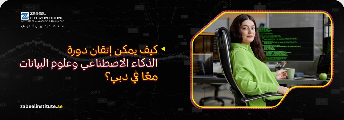 بنر إعلاني لمعهد زعبيل الدولي حول إتقان دورة الذكاء الاصطناعي وعلوم البيانات في دبي، يظهر مبرمجة محترفة أمام شاشات تحتوي على أكواد برمجية ورسومات بيانية.