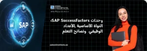 الوحدات النمطية ونصائح الإعداد والتعلم :SAP عوامل نجاح Core "إعلان معهد زعبيل الدولي حول دورات تصميم الجرافيك في دبي التي توفر فرص عمل، يظهر واجهة مستخدم UI/UX لتطبيق رياضي على هاتف ذكي مع أيقونات أدوات التصميم الإبداعية ورابط zabeelinstitute.ae.