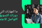 المهارات المكتسبة من دورات التسويق عبر وسائل التواصل الاجتماعي في دبي، تظهر مسوقة رقمية تستخدم تابلت وأيقونات صاروخ تعبر عن نمو العلامة التجارية