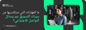 المهارات المكتسبة من دورات التسويق عبر وسائل التواصل الاجتماعي في دبي، تظهر مسوقة رقمية تستخدم تابلت وأيقونات صاروخ تعبر عن نمو العلامة التجارية