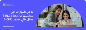 "إعلان معهد زعبيل الدولي عن المهارات المكتسبة من دورة وشهادة المحلل المالي المعتمد CFA، يظهر موظفتين محترفتين تدرسان بيانات مالية عبر جهاز كمبيوتر."