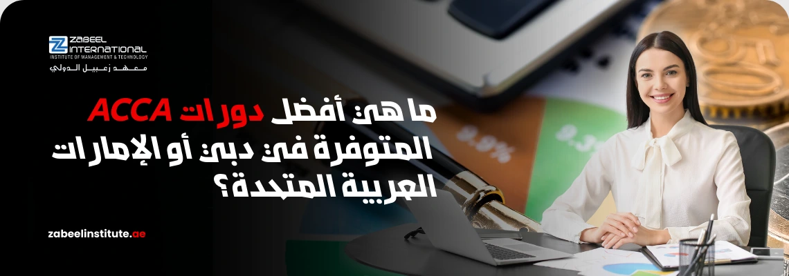 بنر إعلاني لمعهد زعبيل الدولي حول أفضل دورات ACCA في دبي والإمارات العربية المتحدة، يظهر موظفة محترفة في مكتب مالي مع رسوم بيانية مالية ورابط الموقع.