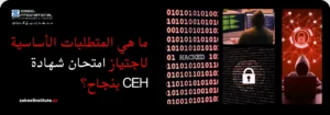 دورة الأمن السيبراني وشهادة CEH الهاكر الأخلاقي في دبي من معهد زعبيل، تظهر أيقونات أمن المعلومات، أقفال رقمية، وأكواد برمجية للاختراق الأخلاقي.