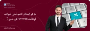 "صورة معلوماتية من معهد زعبيل الدولي حول النطاق النموذجي لرواتب وظائف Power BI في دبي، تظهر رجلاً بزي رسمي ولوحة مفاتيح مع شعار البرنامج ورابط الموقع zabeelinstitute.ae."