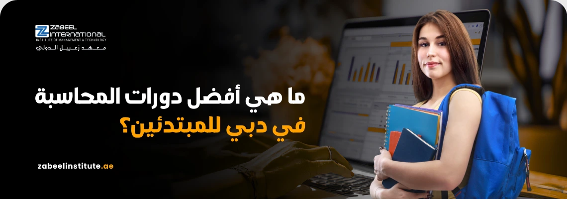 "صورة ترويجية لمعهد زعبيل الدولي حول أفضل دورات المحاسبة في دبي للمبتدئين، تظهر طالبة تحمل كتباً أمام كمبيوتر يعرض بيانات مالية ورابط zabeelinstitute.ae."