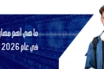 بنر معهد زعبيل الدولي حول أهم مهارات التدريب الرقمي في عام 2026 وما بعده، يظهر طالباً يرتدي سماعات وخلفية رقمية برمز ورابط zabeelinstitute.ae
