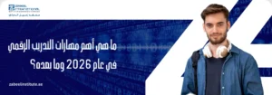 ما هو تدريب على المهارات الرقمية الأكثر أهمية في عام 2026 والمستقبل؟ بنر معهد زعبيل الدولي حول أهم مهارات التدريب الرقمي في عام 2026 وما بعده، يظهر طالباً يرتدي سماعات وخلفية رقمية برمز ورابط zabeelinstitute.ae