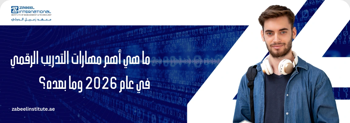 بنر معهد زعبيل الدولي حول أهم مهارات التدريب الرقمي في عام 2026 وما بعده، يظهر طالباً يرتدي سماعات وخلفية رقمية برمز ورابط zabeelinstitute.ae