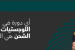 إعلان معهد زعبيل الدولي عن دورات اللوجستيات ونقل الشحن في دبي، يظهر خبيراً يرتدي سترة السلامة البرتقالية مع شعار المعهد ورابط الموقع zabeelinstitute.ae."