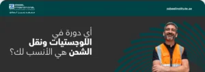 إعلان معهد زعبيل الدولي عن دورات اللوجستيات ونقل الشحن في دبي، يظهر خبيراً يرتدي سترة السلامة البرتقالية مع شعار المعهد ورابط الموقع zabeelinstitute.ae."