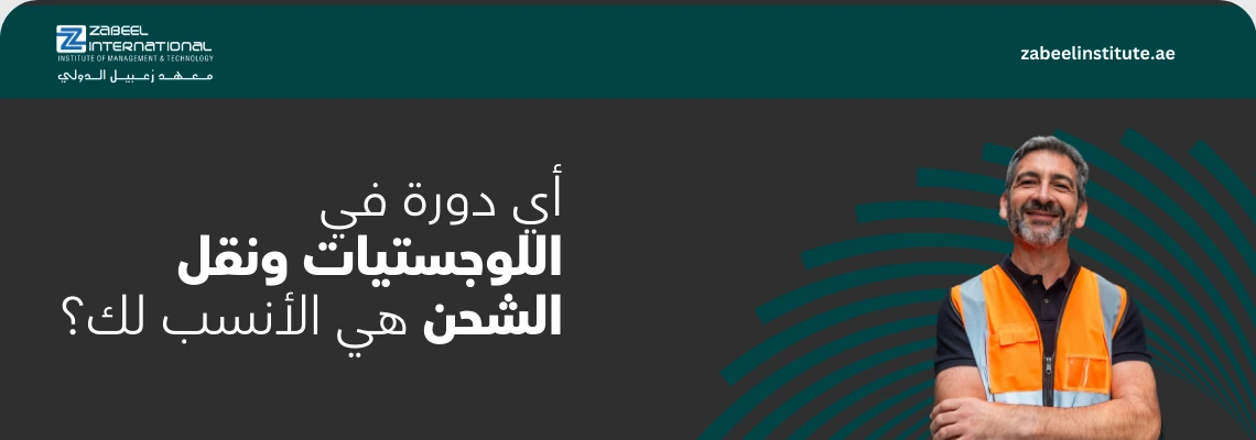 إعلان معهد زعبيل الدولي عن دورات اللوجستيات ونقل الشحن في دبي، يظهر خبيراً يرتدي سترة السلامة البرتقالية مع شعار المعهد ورابط الموقع zabeelinstitute.ae."