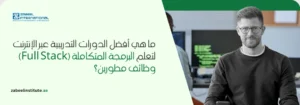 صورة ترويجية لمعهد زعبيل الدولي عن أفضل دورات البرمجة المتكاملة (Full Stack) عبر الإنترنت للحصول على وظائف مطورين، يظهر مبرمجاً محترفاً أمام شاشات برمجية.