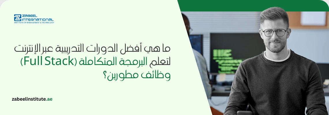 صورة ترويجية لمعهد زعبيل الدولي عن أفضل دورات البرمجة المتكاملة (Full Stack) عبر الإنترنت للحصول على وظائف مطورين، يظهر مبرمجاً محترفاً أمام شاشات برمجية.