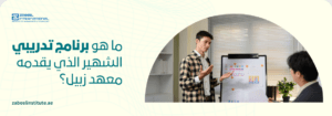 برنامج تدريبي الشهير الذي يقدمه معهد زبيل صورة تعريفية ببرامج معهد زعبيل الدولي التدريبية الشهيرة في دبي، تظهر مدرباً يشرح بيانات إحصائية لمتدرب في قاعة تدريب احترافية ورابط zabeelinstitute.ae."