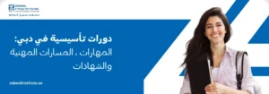 "أفضل الدورات التأسيسية للمسارات المهنية والشهادات في دبي بمعهد زعبيل، تظهر طالبة مبتسمة تحمل أدوات دراسية."