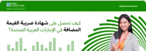 "كيفية الحصول على شهادة ضريبة القيمة المضافة VAT في الإمارات، معهد زعبيل دبي، تظهر موظفة محترفة مع رسوم بيانية لإحصاءات الضريبة."