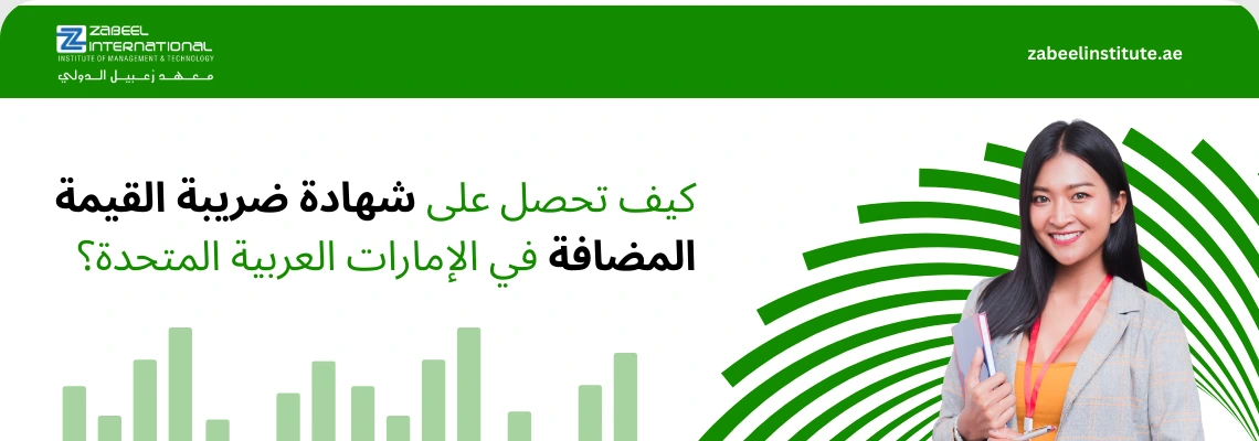 "كيفية الحصول على شهادة ضريبة القيمة المضافة VAT في الإمارات، معهد زعبيل دبي، تظهر موظفة محترفة مع رسوم بيانية لإحصاءات الضريبة."