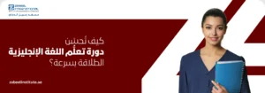 كيف تعمل دورة تعلم اللغة الإنجليزية على تحسين الطلاقة بسرعة؟ "كيف تحسن دورة تعلم اللغة الإنجليزية الطلاقة بسرعة في دبي بمعهد زعبيل، تظهر طالبة تحمل ملفات دراسية مع خلفية لعلامة المعهد."