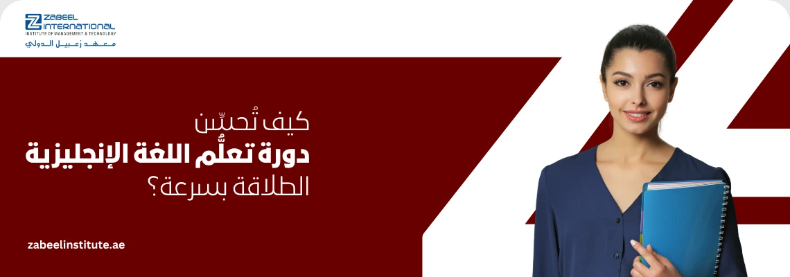 "كيف تحسن دورة تعلم اللغة الإنجليزية الطلاقة بسرعة في دبي بمعهد زعبيل، تظهر طالبة تحمل ملفات دراسية مع خلفية لعلامة المعهد."