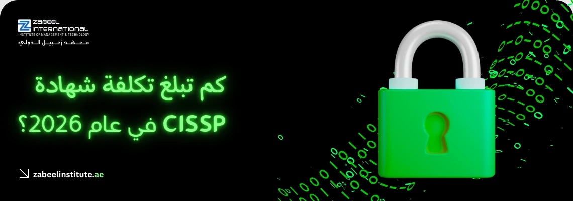 "تكلفة شهادة CISSP لأمن المعلومات في دبي لعام 2026 معهد زعبيل، يظهر قفل رقمي أخضر كبير وخلفية من الكود البرمجي الثنائي."