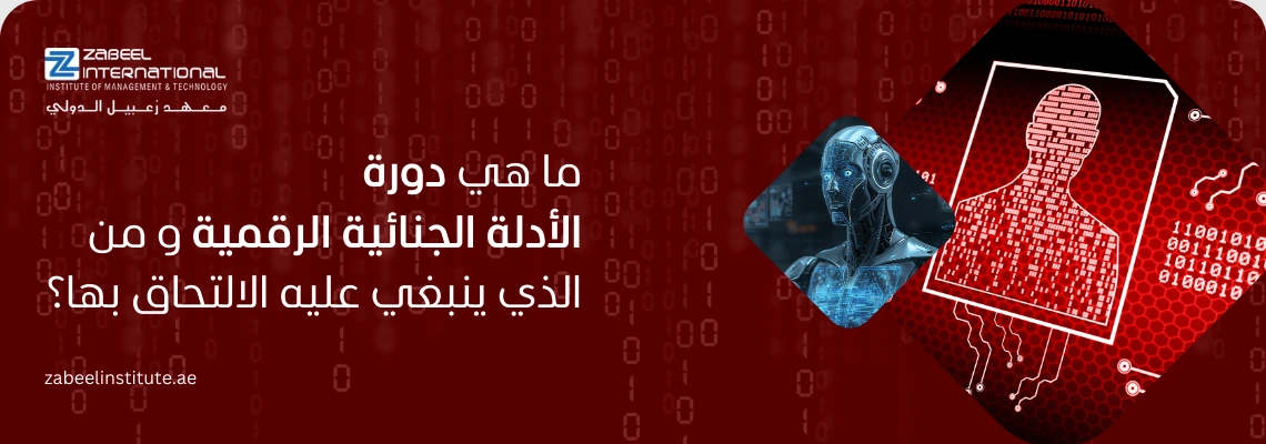 "دورة الأدلة الجنائية الرقمية Digital Forensics دبي معهد زعبيل ذكاء اصطناعي وأمن بيانات وأيقونة بصمة رقمية مشفرة."
