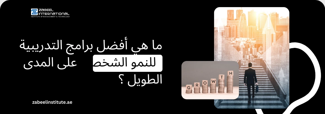 "أفضل برامج التدريب للنمو الشخصي والمهني في دبي بمعهد زعبيل، صورة تعبيرية لشخص يصعد سلم النجاح نحو مدينة مستقبلية