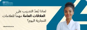 أهمية التدريب على العلاقات العامة PR للعلامات التجارية في دبي بمعهد زعبيل، يظهر صورة امرأة محترفة بزي رسمي تعبر عن واجهة الشركة الناجحة.