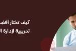صورة احترافية لدورة إدارة المستندات والأرشفة بمعهد زعبيل، تظهر موظفين يراجعون سجلات ورقية، مصممة لتحسين مهارات تنظيم الوثائق والأرشفة الإلكترونية.