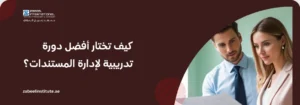 صورة احترافية لدورة إدارة المستندات والأرشفة بمعهد زعبيل، تظهر موظفين يراجعون سجلات ورقية، مصممة لتحسين مهارات تنظيم الوثائق والأرشفة الإلكترونية.