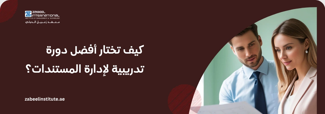 صورة احترافية لدورة إدارة المستندات والأرشفة بمعهد زعبيل، تظهر موظفين يراجعون سجلات ورقية، مصممة لتحسين مهارات تنظيم الوثائق والأرشفة الإلكترونية.