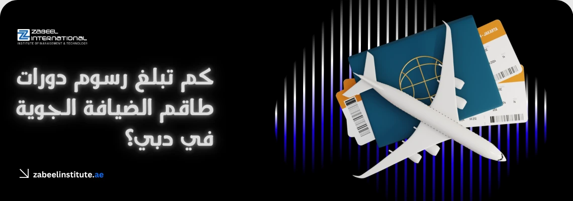 "أسعار ورسوم دورات طاقم الضيافة الجوية Cabin Crew في دبي بمعهد زعبيل، تظهر صورة طائرة مع جواز سفر وتذاكر طيران للتدريب المهني."