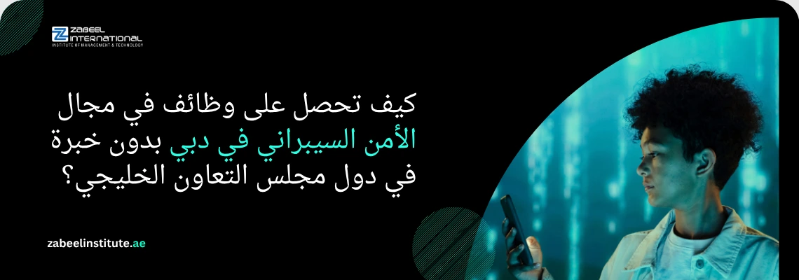 "نصائح الحصول على وظيفة في الأمن السيبراني بدبي دون خبرة خليجية بمعهد زعبيل، يظهر شاب يستخدم هاتفه أمام خلفية من البيانات الرقمية."