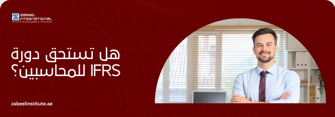 "أهمية دورة المعايير الدولية للتقارير المالية IFRS للمحاسبين في عام 2026 بدبي، يظهر محاسب محترف في بيئة عمل مكتبية بمعهد زعبيل."
