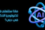 لدورة تكنولوجيا الذكاء الاصطناعي في معهد زعبيل الدولي بدبي، يظهر شعار المعهد الرسمي ورمز AI ثلاثي الأبعاد مع تساؤل حول مهارات المستقبل في البرامج التدريبية التقنية بالإمارات