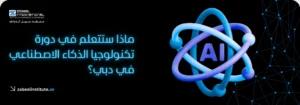 لدورة تكنولوجيا الذكاء الاصطناعي في معهد زعبيل الدولي بدبي، يظهر شعار المعهد الرسمي ورمز AI ثلاثي الأبعاد مع تساؤل حول مهارات المستقبل في البرامج التدريبية التقنية بالإمارات