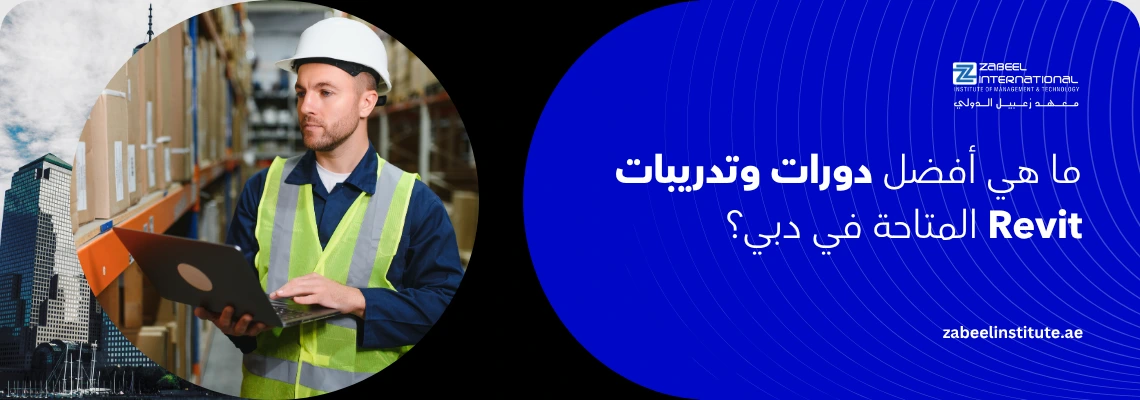 أفضل دورات وتدريبات Revit في دبي: "دليل أفضل دورات وتدريبات ريفيت (Revit) المتاحة في دبي والشارقة بمعهد زعبيل الدولي، تظهر الصورة مهندساً محترفاً يرتدي سترة السلامة ويستخدم الكمبيوتر المحمول في بيئة عمل هندسية ولوجستية، مع خلفية تجمع بين أفق مدينة دبي والمشاريع الإنشائية الحديثة لتعزيز مهارات النمذجة المعمارية ثلاثية الأبعاد.