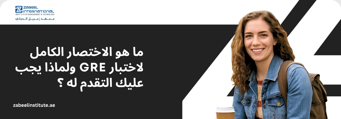 صورة توضيحية حول اختبار GRE (سجل خريجي الإدارة) من معهد زعبيل الدولي، تتضمن نصاً يسأل عن الاختصار الكامل للاختبار وأهمية التقدم له، تظهر فيها طالبة جامعية مبتسمة تحمل حقيبة ظهر وكوب قهوة أمام شعار المعهد، مما يعبر عن الاستعداد الأكاديمي والتدريب المهني للاختبارات الدولية في دبي والشارقة.