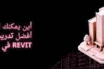 أفضل دورات وتدريبات Revit في دبي: "دليل أفضل دورات وتدريبات ريفيت (Revit) المتاحة في دبي والشارقة بمعهد زعبيل الدولي، تظهر الصورة مهندساً محترفاً يرتدي سترة السلامة ويستخدم الكمبيوتر المحمول في بيئة عمل هندسية ولوجستية، مع خلفية تجمع بين أفق مدينة دبي والمشاريع الإنشائية الحديثة لتعزيز مهارات النمذجة المعمارية ثلاثية الأبعاد."