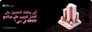 "دليل أفضل دورات وتدريبات ريفيت (Revit) المتاحة في دبي والشارقة بمعهد زعبيل الدولي، تظهر الصورة مهندساً محترفاً يرتدي سترة السلامة ويستخدم الكمبيوتر المحمول في بيئة عمل هندسية ولوجستية، مع خلفية تجمع بين أفق مدينة دبي والمشاريع الإنشائية الحديثة لتعزيز مهارات النمذجة المعمارية ثلاثية الأبعاد."