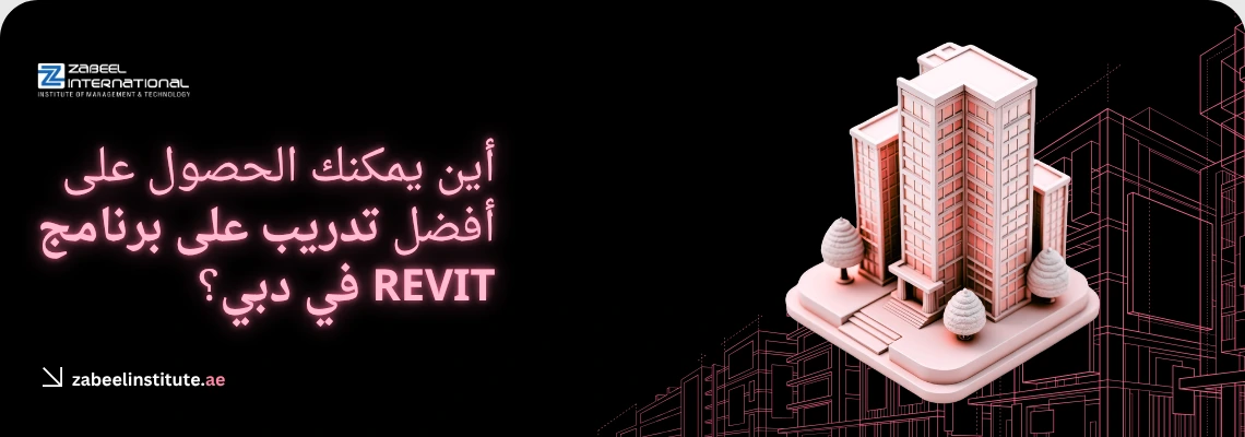 أفضل دورات وتدريبات Revit في دبي: "دليل أفضل دورات وتدريبات ريفيت (Revit) المتاحة في دبي والشارقة بمعهد زعبيل الدولي، تظهر الصورة مهندساً محترفاً يرتدي سترة السلامة ويستخدم الكمبيوتر المحمول في بيئة عمل هندسية ولوجستية، مع خلفية تجمع بين أفق مدينة دبي والمشاريع الإنشائية الحديثة لتعزيز مهارات النمذجة المعمارية ثلاثية الأبعاد."