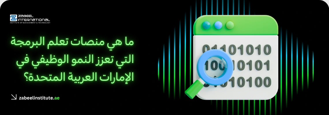 تصميم رقمي يوضح أفضل منصات تعلم البرمجة في الإمارات التي تعزز النمو الوظيفي، مقدم من معهد زعبيل الدولي لتطوير مهارات مطوري الويب.