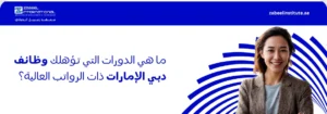صورة ترويجية من معهد زعبيل الدولي تستعرض المسارات المهنية والدورات التدريبية التي تؤدي إلى وظائف برواتب عالية في دبي والإمارات، تظهر فيها شابة محترفة بزي العمل تعبر عن الطموح والنجاح المهني، مع نص تحفيزي لاستكشاف التخصصات الأكثر طلباً في سوق العمل الإماراتي