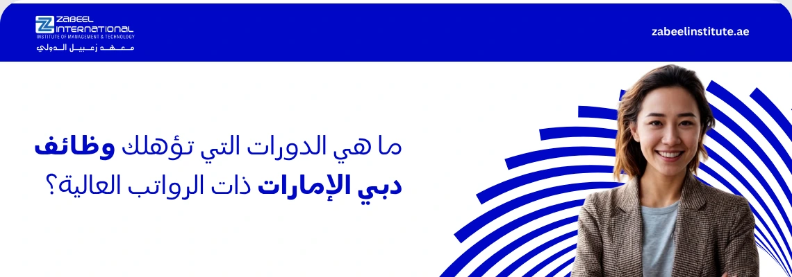 صورة ترويجية من معهد زعبيل الدولي تستعرض المسارات المهنية والدورات التدريبية التي تؤدي إلى وظائف برواتب عالية في دبي والإمارات، تظهر فيها شابة محترفة بزي العمل تعبر عن الطموح والنجاح المهني، مع نص تحفيزي لاستكشاف التخصصات الأكثر طلباً في سوق العمل الإماراتي