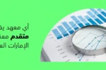 نص بديل لدورة إكسل متقدم (Advanced Excel) معتمدة في الإمارات، يصور تحليل البيانات في معهد زعبيل.
