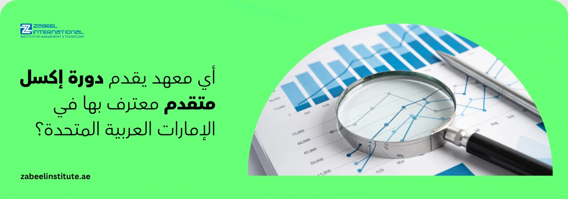 نص بديل لدورة إكسل متقدم (Advanced Excel) معتمدة في الإمارات، يصور تحليل البيانات في معهد زعبيل.