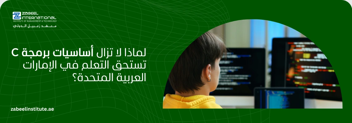 صورة ترويجية من معهد زعبيل الدولي توضح أهمية تعلم أساسيات برمجة C في دبي والإمارات، تظهر مبرمجاً يتابع الأكواد التقنية على شاشات متعددة، مما يعكس دور الدورات البرمجية في تعزيز المسار المهني الرقمي والنمو الوظيفي في سوق العمل الإماراتي