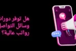 صورة ترويجية تتساءل عن الرواتب العالية لخريجي دورات التسويق عبر وسائل التواصل الاجتماعي في دبي والشارقة. يظهر في التصميم هاتف ذكي ومكبر صوت مع أيقونات تفاعلية، مما يعكس فرص النمو المهني وزيادة الدخل في سوق العمل الرقمي في الإمارات.