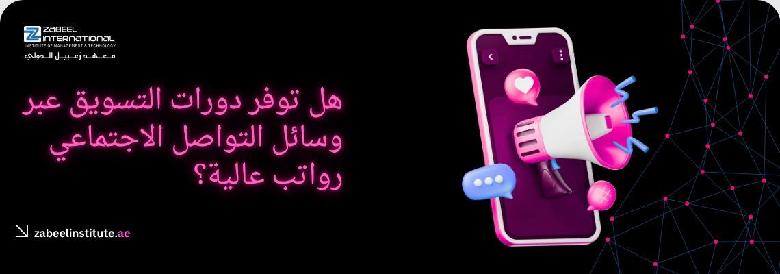 صورة ترويجية تتساءل عن الرواتب العالية لخريجي دورات التسويق عبر وسائل التواصل الاجتماعي في دبي والشارقة. يظهر في التصميم هاتف ذكي ومكبر صوت مع أيقونات تفاعلية، مما يعكس فرص النمو المهني وزيادة الدخل في سوق العمل الرقمي في الإمارات.